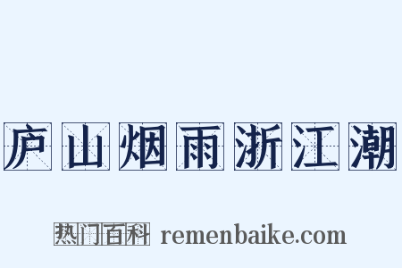庐山烟雨浙江潮是什么意思的图片